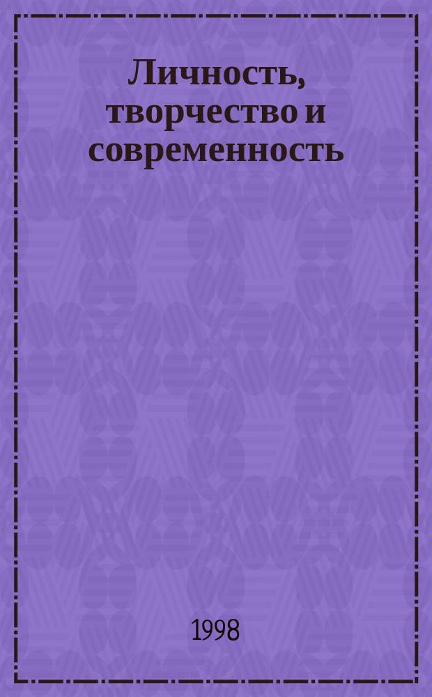 Личность, творчество и современность : Сб. науч. тр