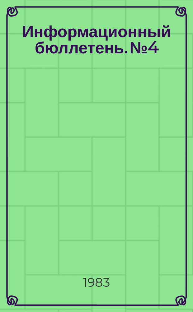 Информационный бюллетень. №4 : Вопросы самовоспитания секретаря первичной комсомольской организации