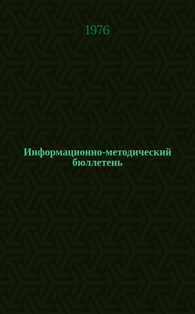 Информационно-методический бюллетень