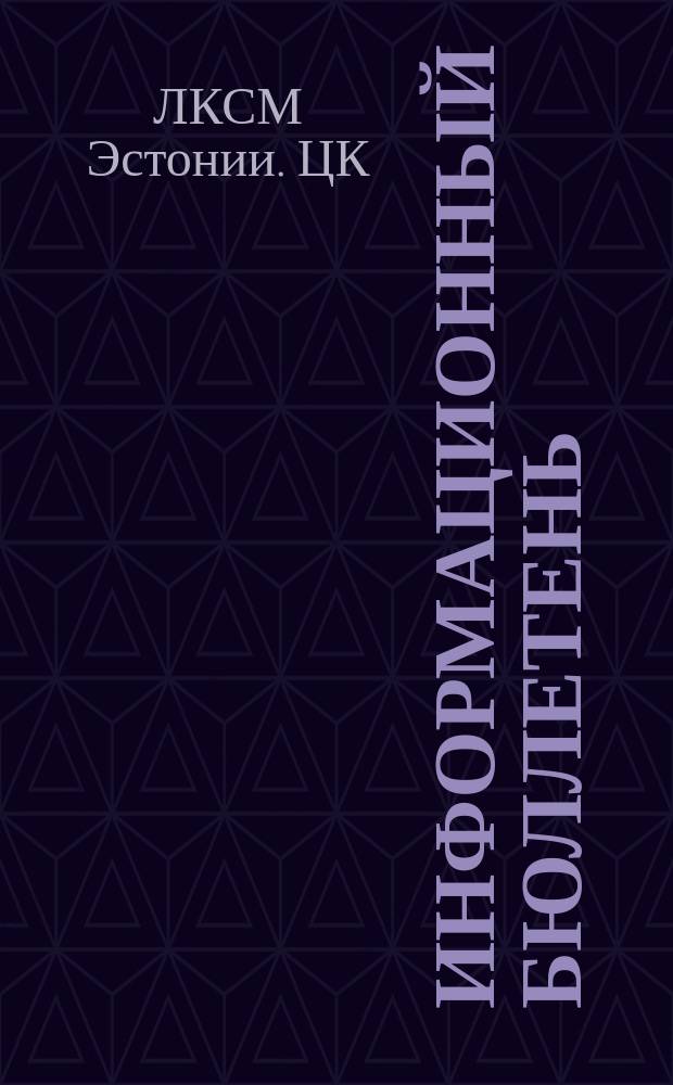 Информационный бюллетень