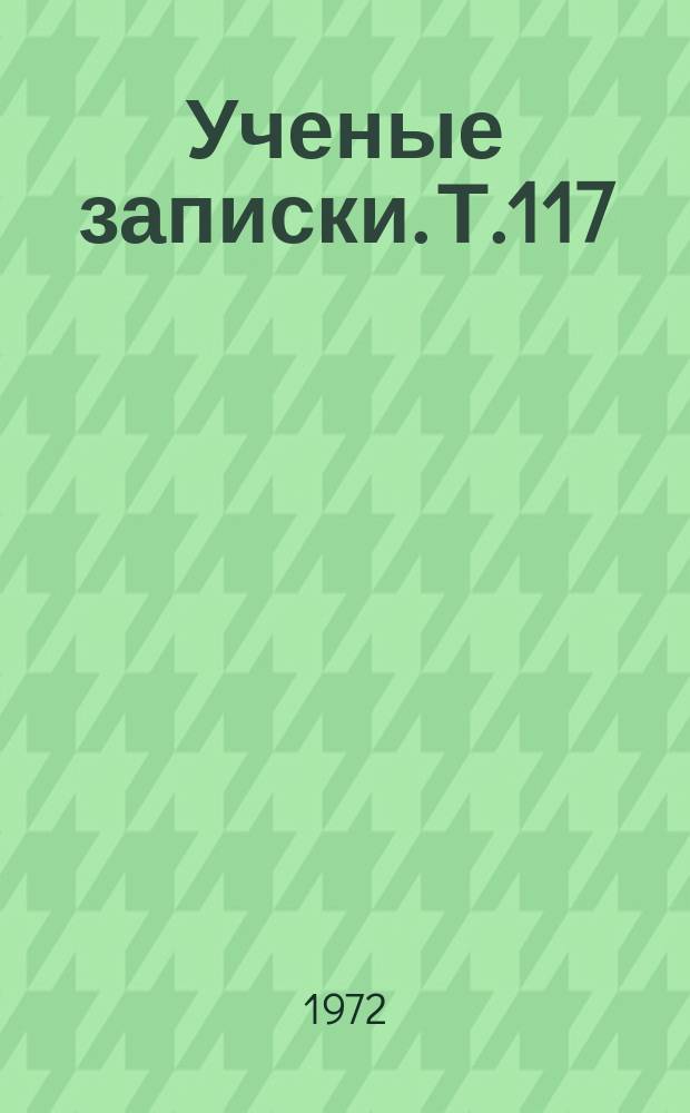 Ученые записки. Т.117