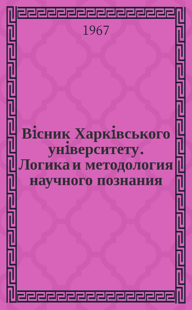 Вiсник Харкiвського унiверситету. Логика и методология научного познания
