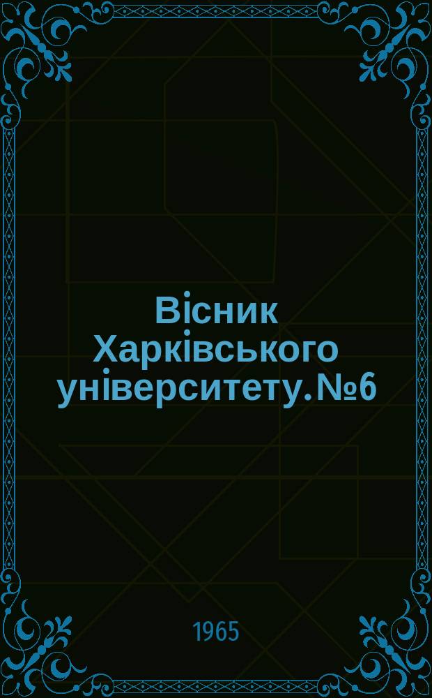 Вiсник Харкiвського унiверситету. №6