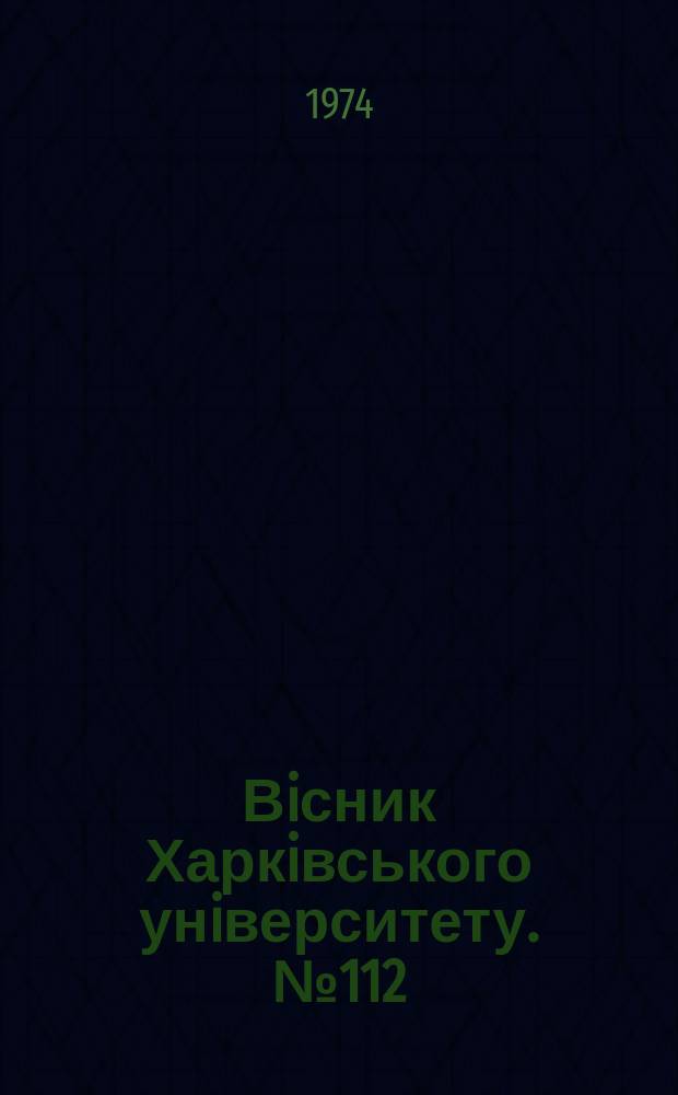 Вiсник Харкiвського унiверситету. №112