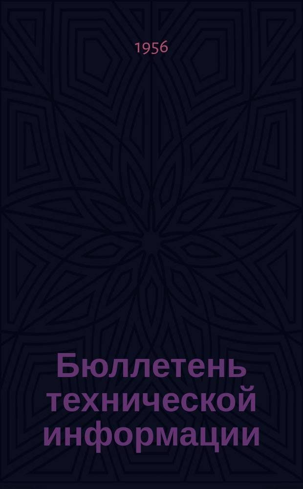 Бюллетень технической информации