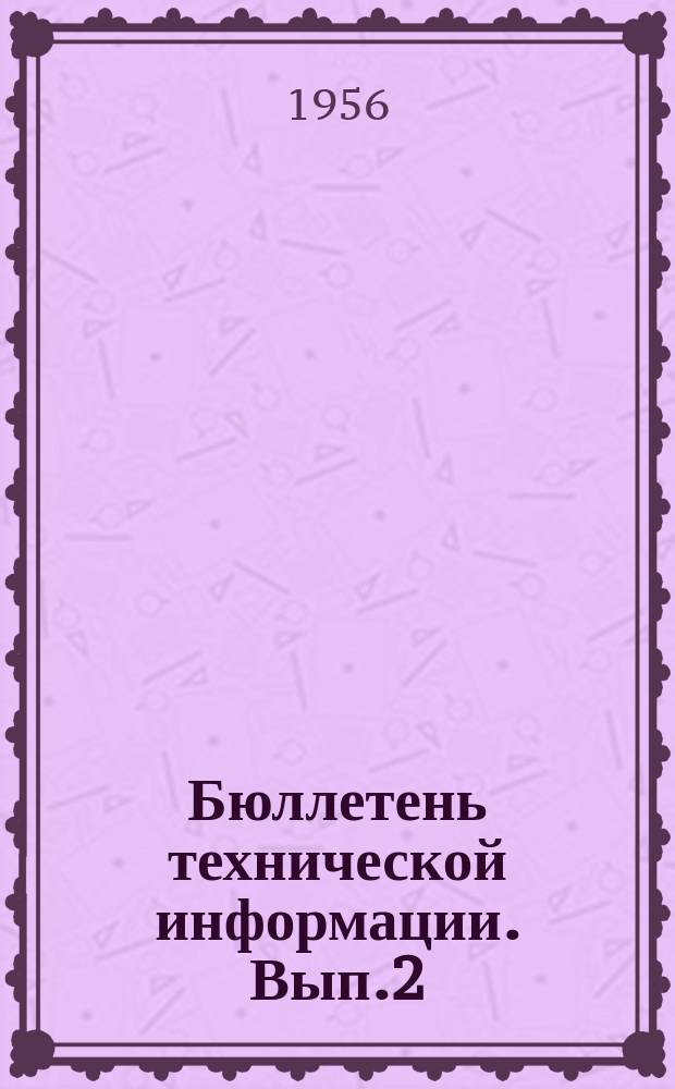 Бюллетень технической информации. Вып.2 : (Участнику II-й городской технической молодежной конференции)