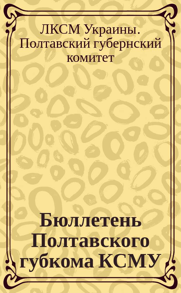 Бюллетень Полтавского губкома КСМУ