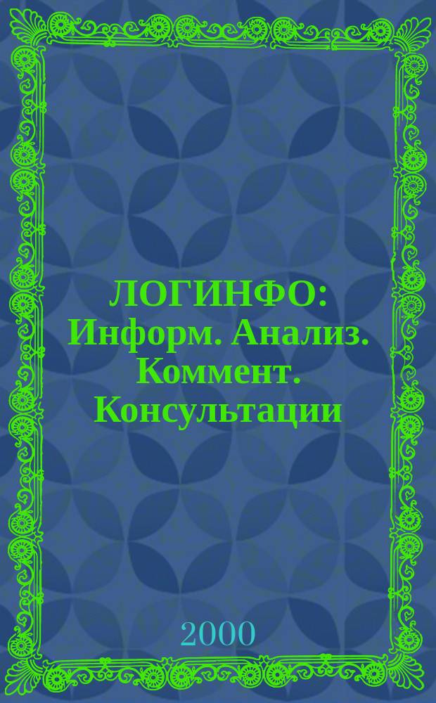 ЛОГИНФО : Информ. Анализ. Коммент. Консультации: Бюл. логист. информ. 2000, №1(13)