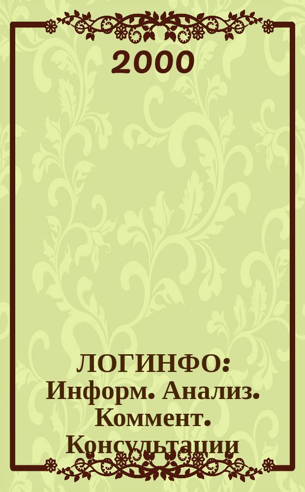ЛОГИНФО : Информ. Анализ. Коммент. Консультации: Бюл. логист. информ. 2000, №2(14)