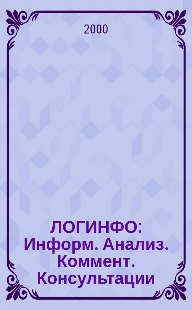 ЛОГИНФО : Информ. Анализ. Коммент. Консультации: Бюл. логист. информ. 2000, №6(18)