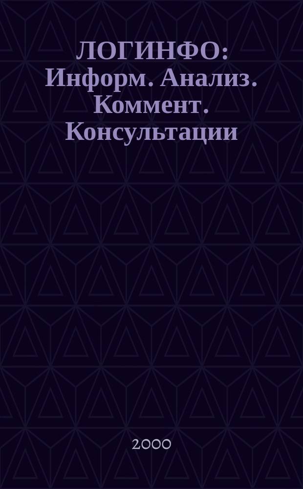 ЛОГИНФО : Информ. Анализ. Коммент. Консультации: Бюл. логист. информ. 2000, №11(23)