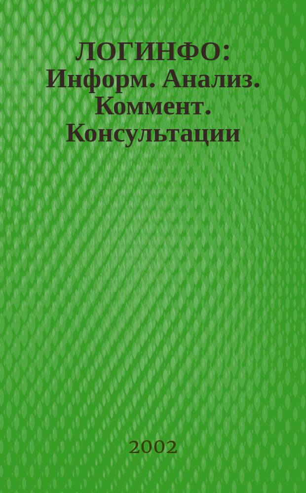 ЛОГИНФО : Информ. Анализ. Коммент. Консультации: Бюл. логист. информ. 2002, №1(41)