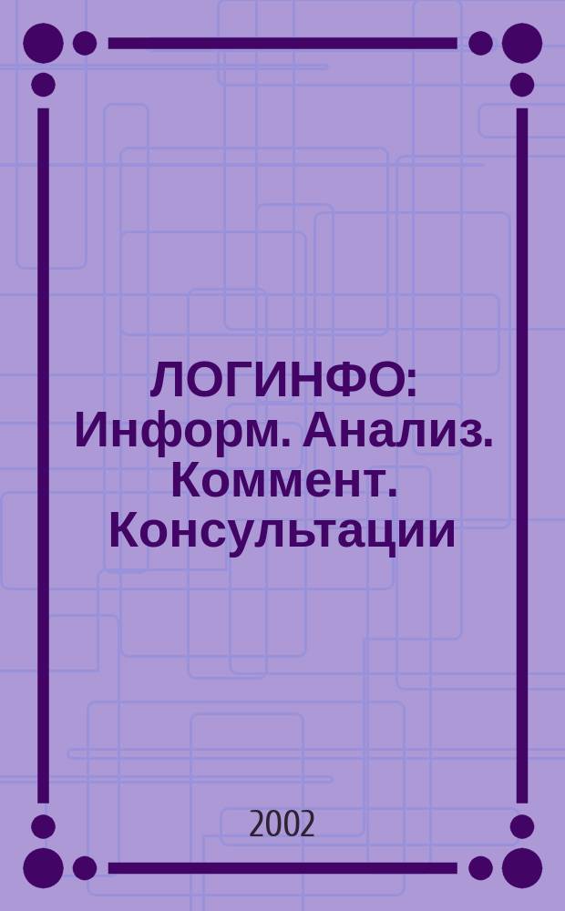 ЛОГИНФО : Информ. Анализ. Коммент. Консультации: Бюл. логист. информ. 2002, №4(44)