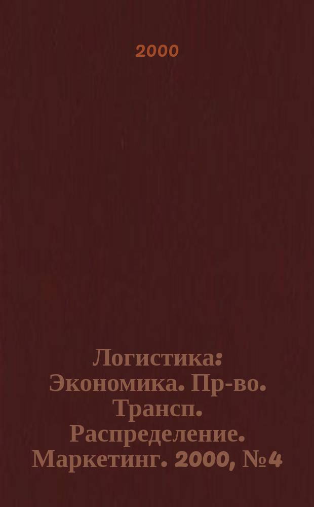Логистика : Экономика. Пр-во. Трансп. Распределение. Маркетинг. 2000, №4(13)
