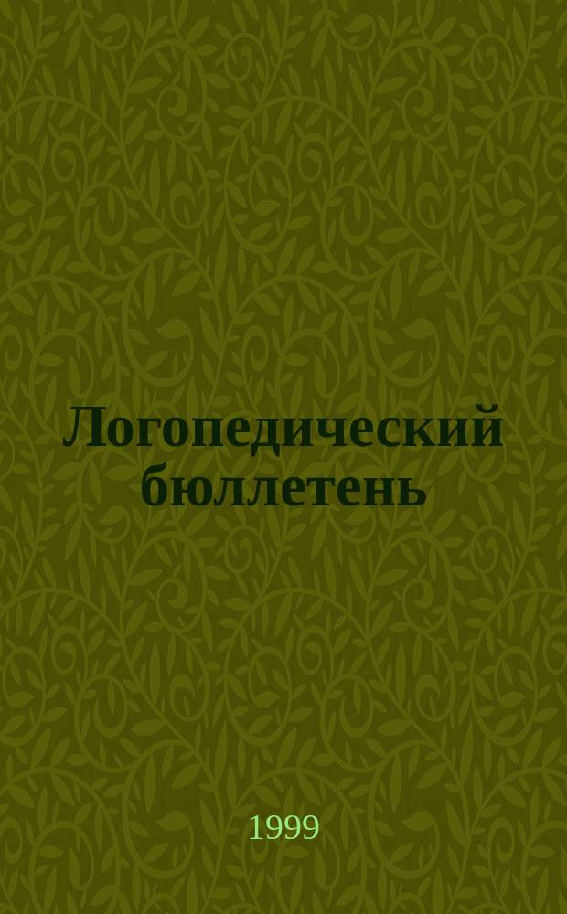 Логопедический бюллетень
