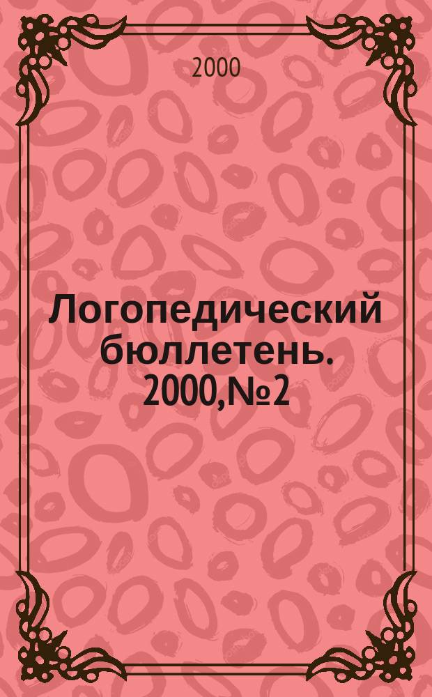 Логопедический бюллетень. 2000, №2
