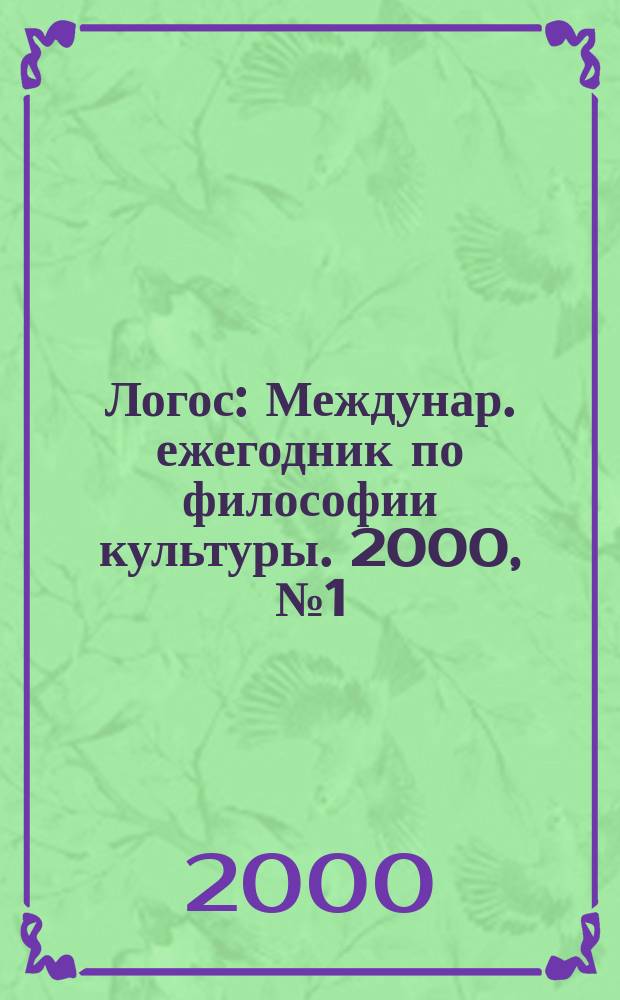 Логос : Междунар. ежегодник по философии культуры. 2000, №1(22)