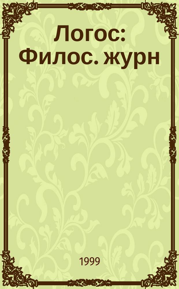 Логос : Филос. журн