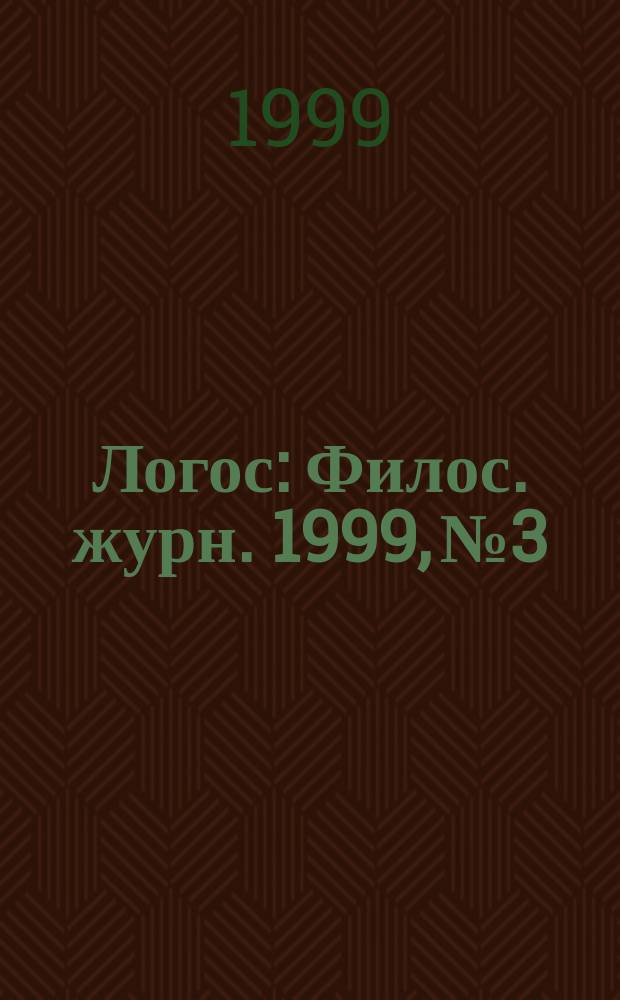 Логос : Филос. журн. 1999, №3 : Образ мира - структура и целое