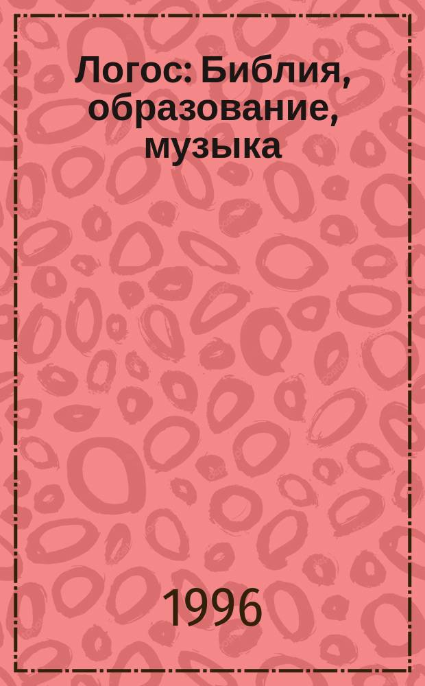Логос : Библия, образование, музыка
