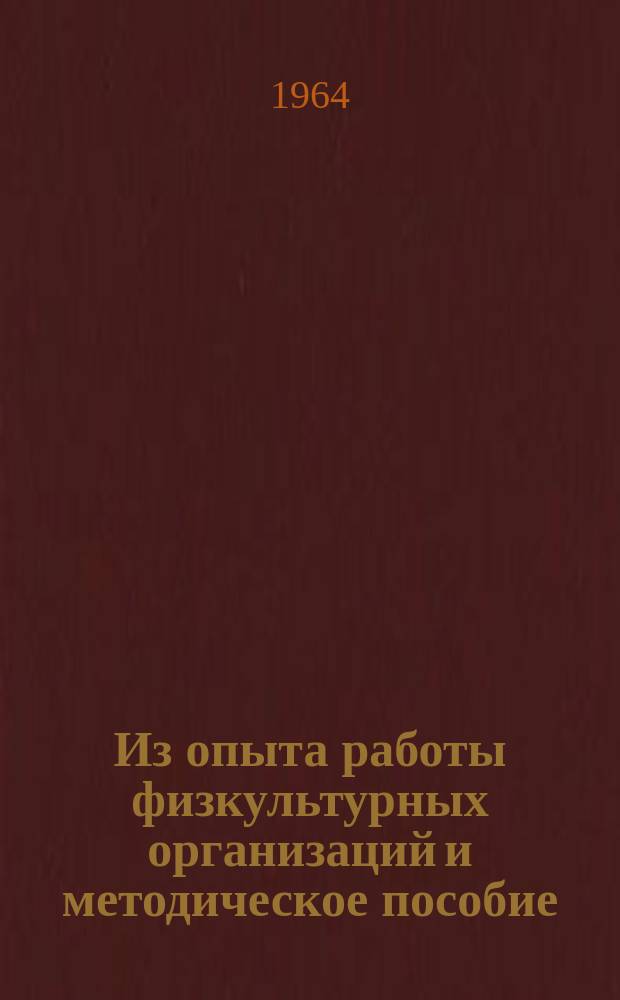 Из опыта работы физкультурных организаций и методическое пособие