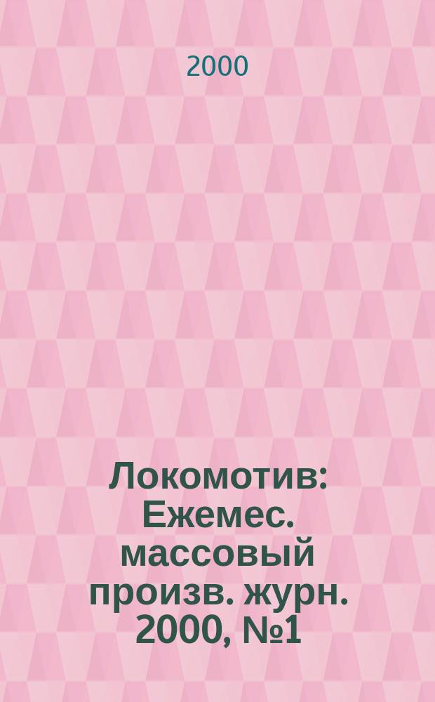Локомотив : Ежемес. массовый произв. журн. 2000, №1(517)