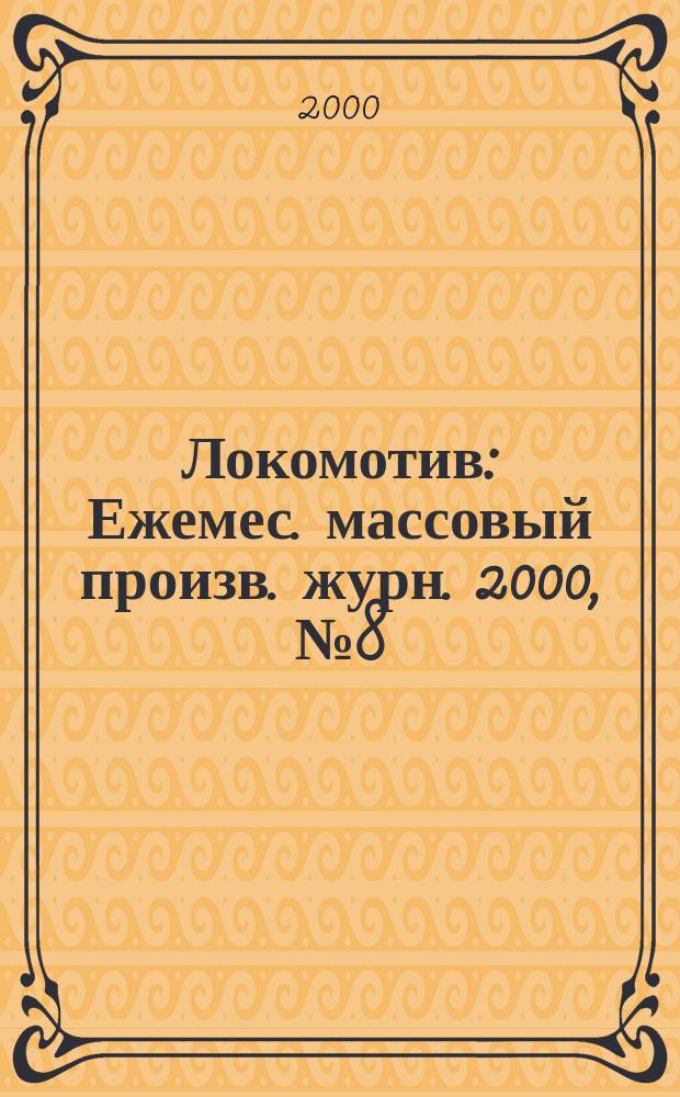 Локомотив : Ежемес. массовый произв. журн. 2000, №8(524)