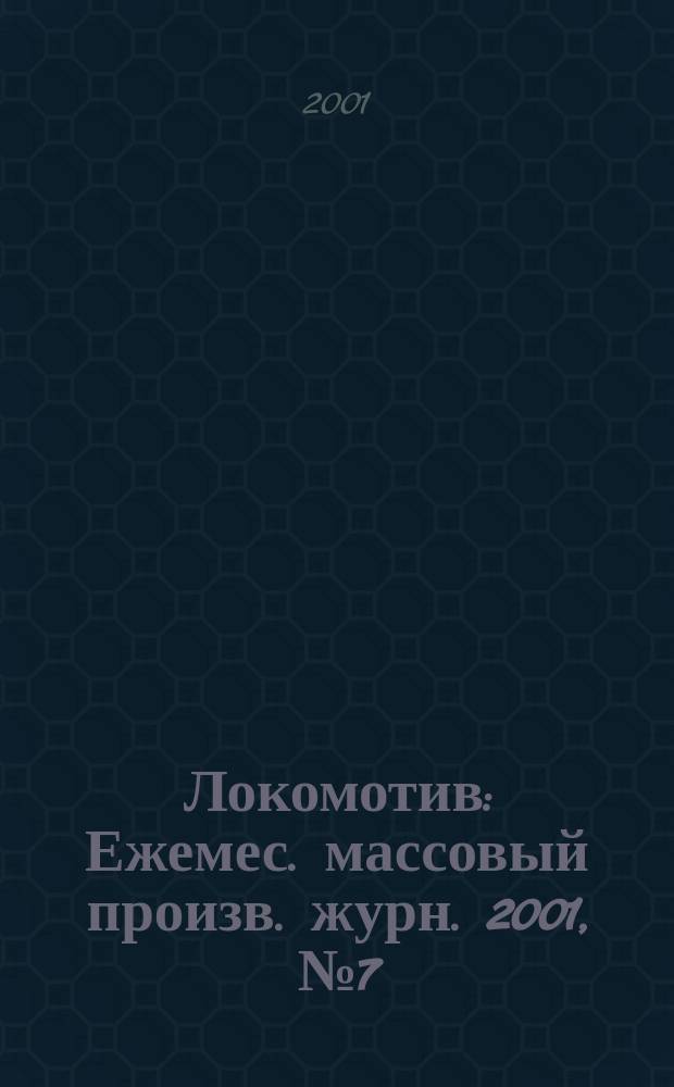 Локомотив : Ежемес. массовый произв. журн. 2001, №7(535)