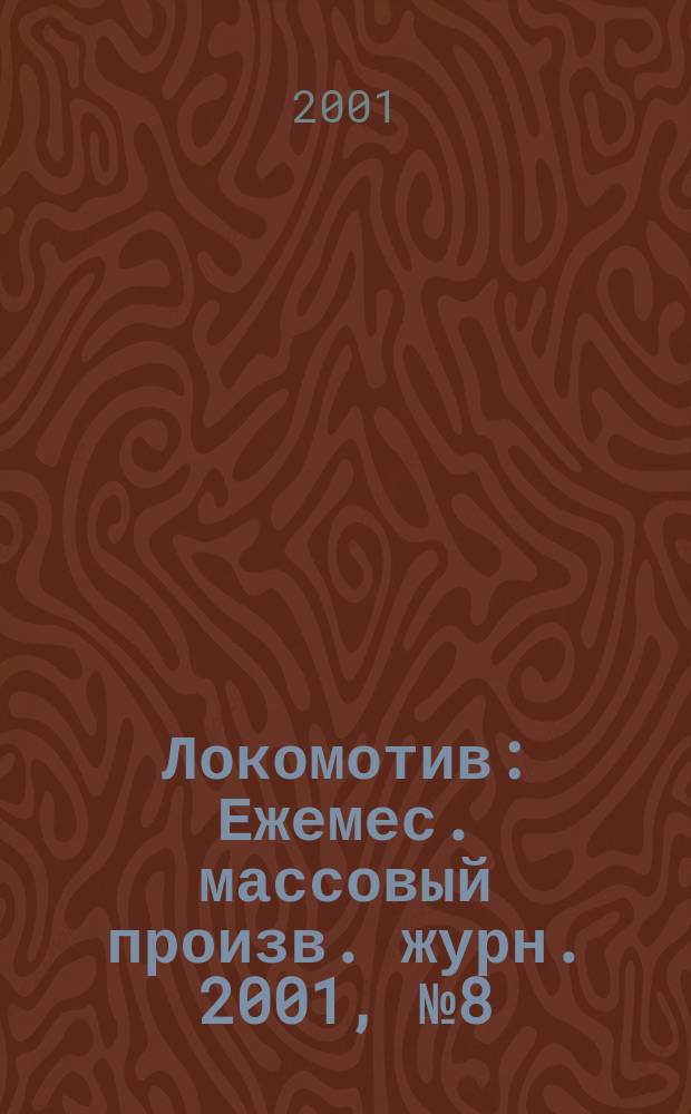 Локомотив : Ежемес. массовый произв. журн. 2001, №8(536)