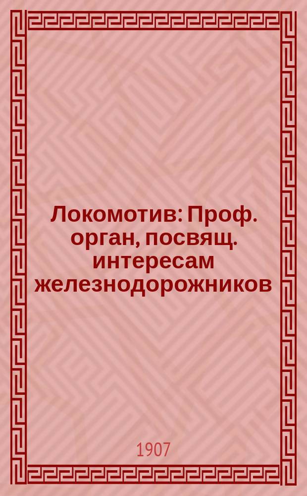Локомотив : Проф. орган, посвящ. интересам железнодорожников