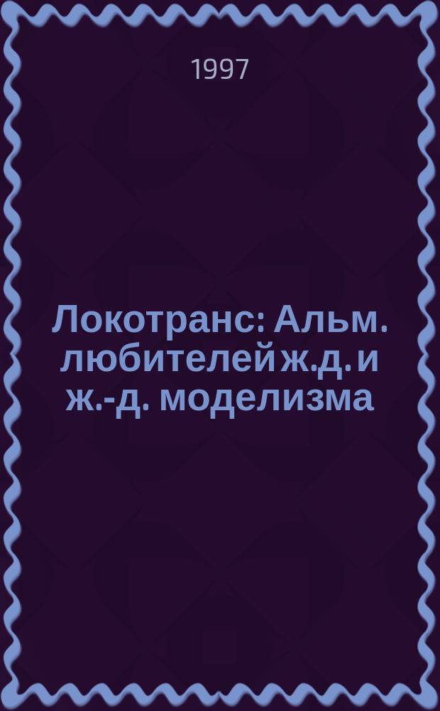 Локотранс : Альм. любителей ж.д. и ж.-д. моделизма : Прил. к журн. "М-хобби"