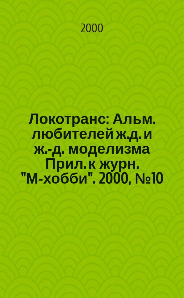 Локотранс : Альм. любителей ж.д. и ж.-д. моделизма Прил. к журн. "М-хобби". 2000, №10(48)