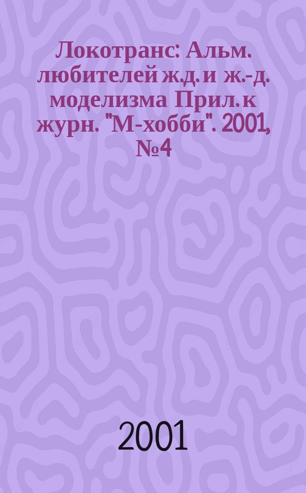 Локотранс : Альм. любителей ж.д. и ж.-д. моделизма Прил. к журн. "М-хобби". 2001, №4(54)