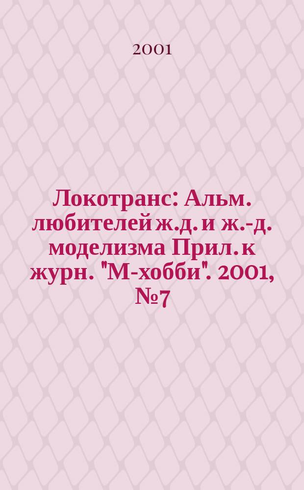 Локотранс : Альм. любителей ж.д. и ж.-д. моделизма Прил. к журн. "М-хобби". 2001, №7(57)