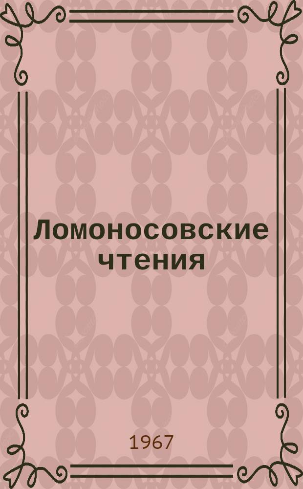 Ломоносовские чтения