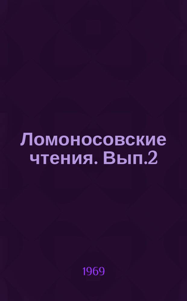 Ломоносовские чтения. Вып.2/3 : Очерки по истории русского языка и литературы XVIII века