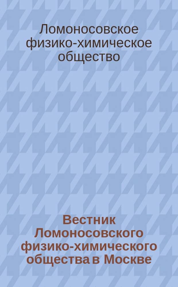 Вестник Ломоносовского физико-химического общества в Москве