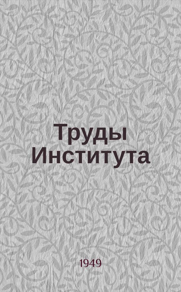 Труды Института