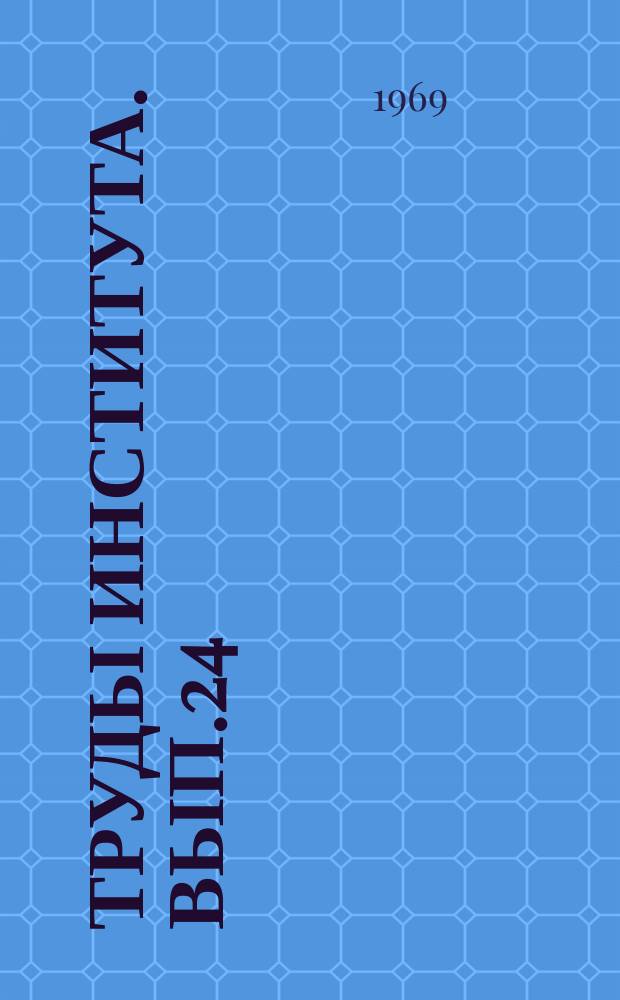Труды Института. Вып.24 : (По материалам научно-технической конференции преподавателей и аспирантов)