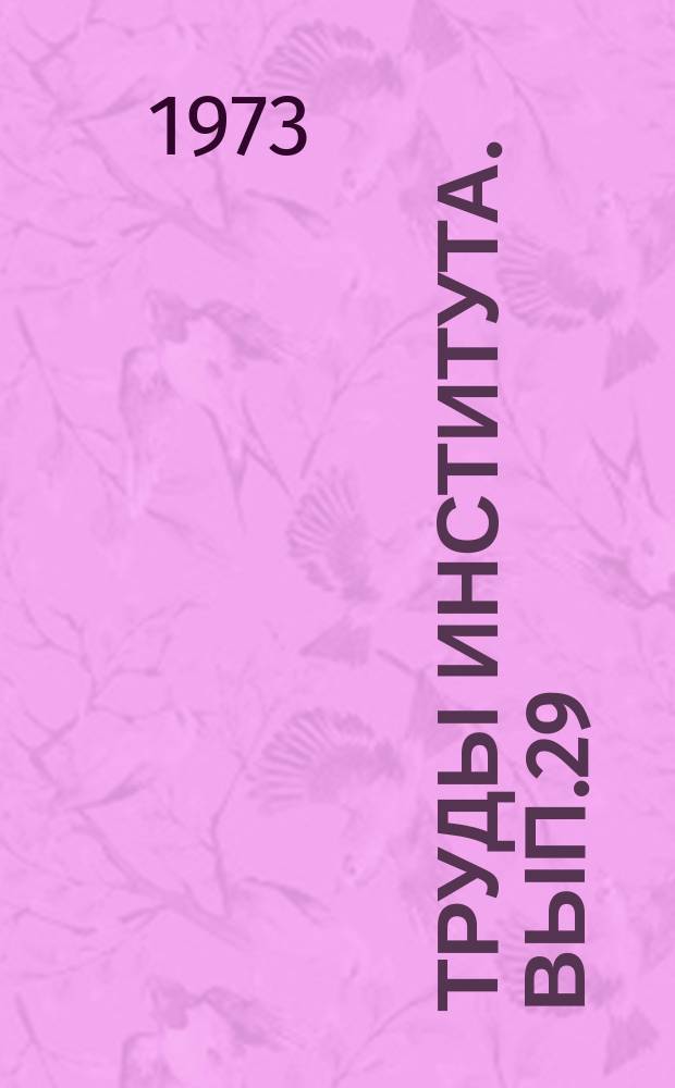 Труды Института. Вып.29 : Машины, процессы и оборудование целлюлозно-бумажных производств