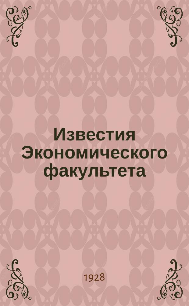Известия Экономического факультета