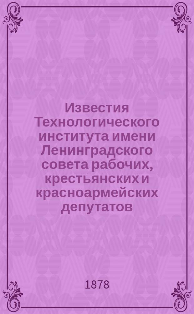Известия Технологического института имени Ленинградского совета рабочих, крестьянских и красноармейских депутатов. [Т.2] : 1878