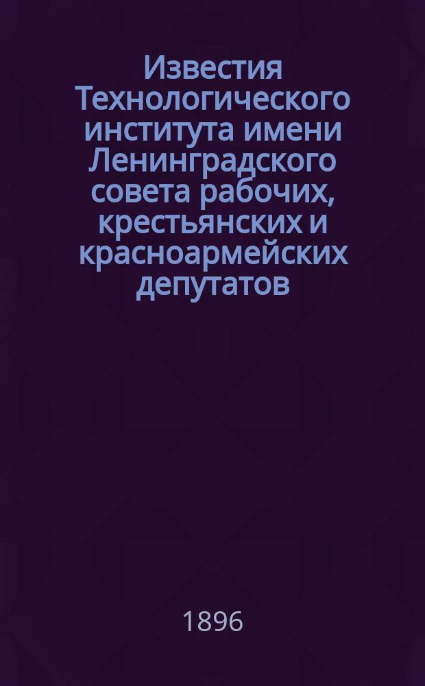 Известия Технологического института имени Ленинградского совета рабочих, крестьянских и красноармейских депутатов. [Т.10] : 1895
