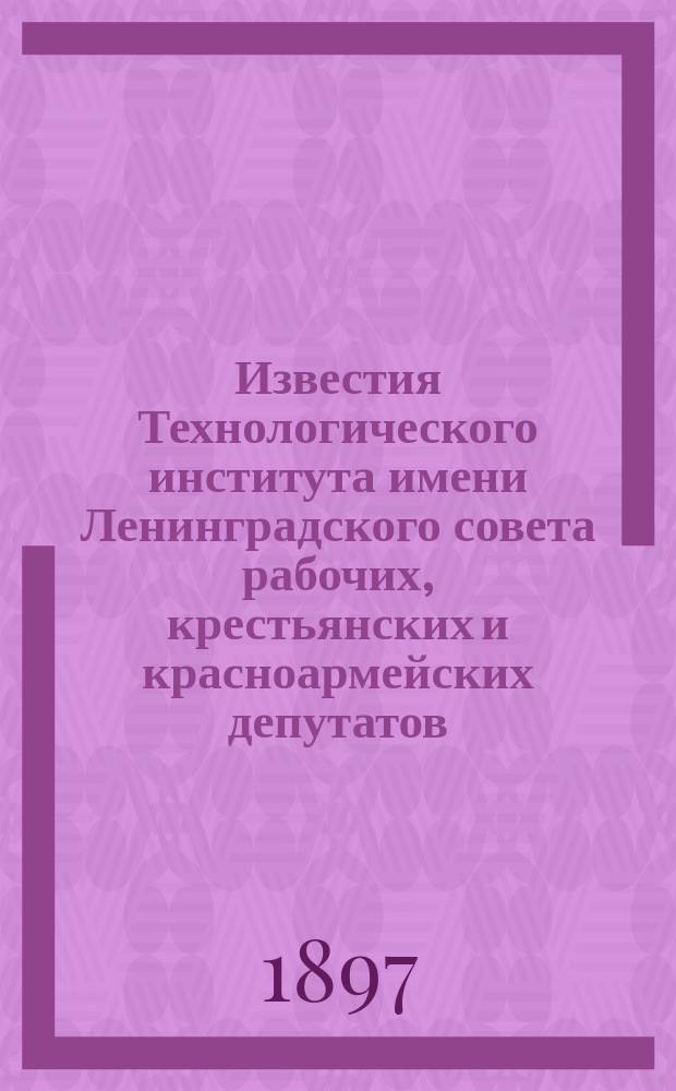 Известия Технологического института имени Ленинградского совета рабочих, крестьянских и красноармейских депутатов. Т.11 : 1896