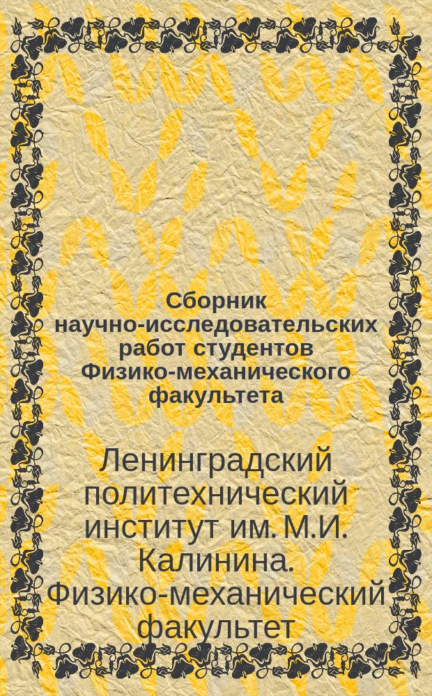 Сборник научно-исследовательских работ студентов Физико-механического факультета