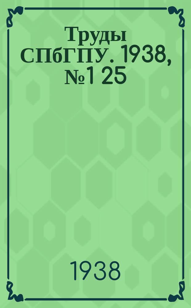 Труды СПбГПУ. 1938, №1[25]