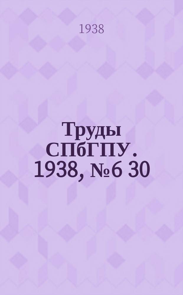 Труды СПбГПУ. 1938, №6[30]