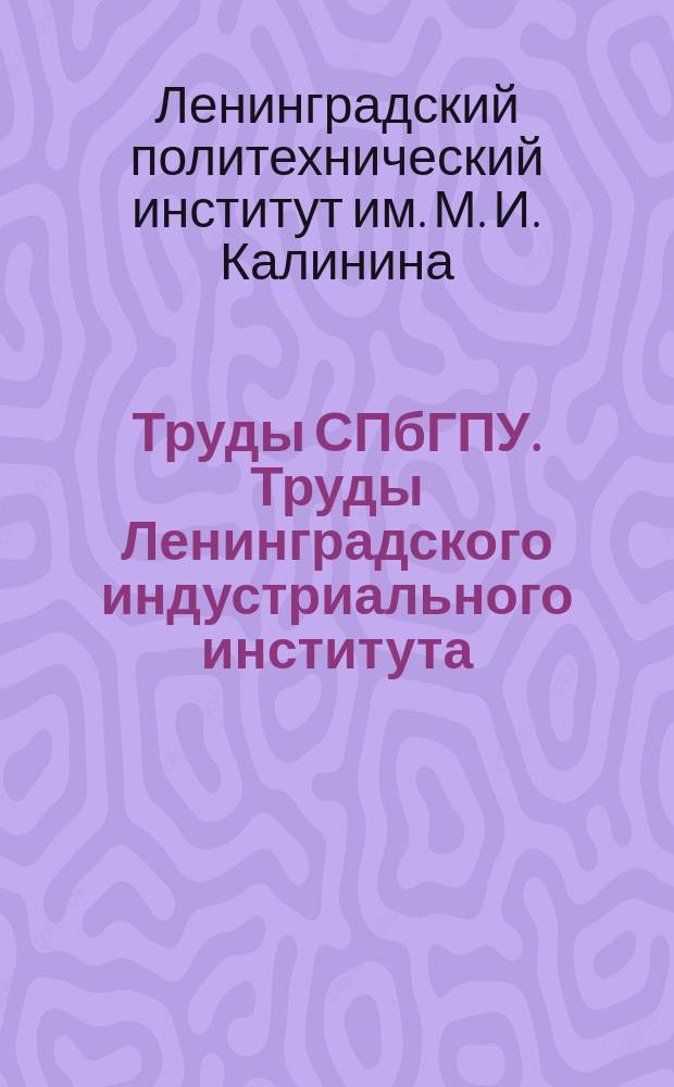 Труды СПбГПУ. Труды Ленинградского индустриального института