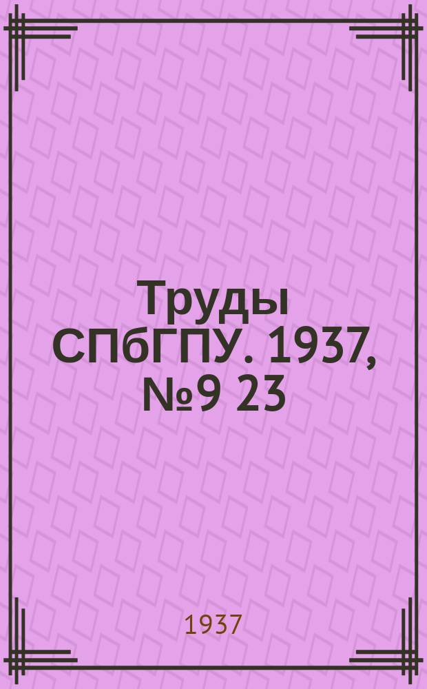 Труды СПбГПУ. 1937, №9[23]