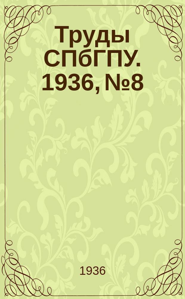 Труды СПбГПУ. 1936, №8